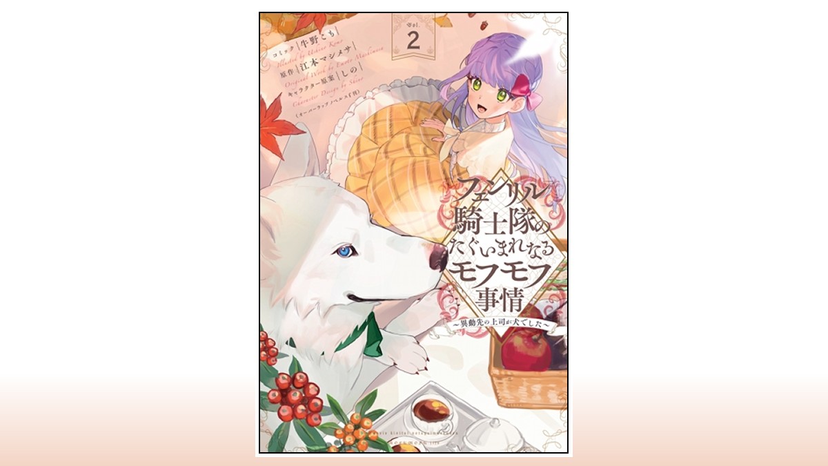 TSUTAYA_kitak's tweet photo. 【 コミック 新刊 】#一迅社 5⃣

『 フェンリル騎士隊のたぐいまれなるモフモフ事情 ～異動先の上司が犬でした～ 2巻 』

獣人隊長に溺愛されるモフモフ ラブ❤️ファンタジー
( 🎁 先着購入特典付 )

#牛野こも #江本マシメサ
#ゼロサム #コミック #新刊 #柏 
3/31 (木) 入荷しました🌞 https://t.co/I7pIbLTnAh