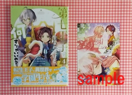 【 コミック 新刊 】#一迅社 4⃣

『 第七王子に生まれたけど、
　　　何すりゃいいの？ 4巻 』

愛され王子ライモンドの異世界ファンタジーライフ
( 🎁 先着購入特典付 )

#おだやか ( <a href="/odayakao/">おだやか</a> )
#籠の中のうさぎ ( <a href="/rabbit_in_cage/">籠の中のうさぎ</a> )
#ゼロサム #コミック #新刊 #柏 
3/31 (木) 入荷しました🌞