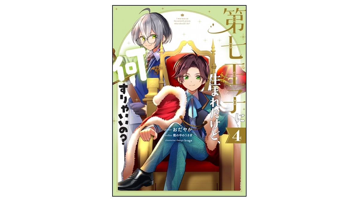 TSUTAYA_kitak's tweet photo. 【 コミック 新刊 】#一迅社 4⃣

『 第七王子に生まれたけど、
　　　何すりゃいいの？ 4巻 』

愛され王子ライモンドの異世界ファンタジーライフ
( 🎁 先着購入特典付 )

#おだやか ( @odayakao )
#籠の中のうさぎ ( @rabbit_in_cage )
#ゼロサム #コミック #新刊 #柏 
3/31 (木) 入荷しました🌞 https://t.co/D5H9ETLbRv