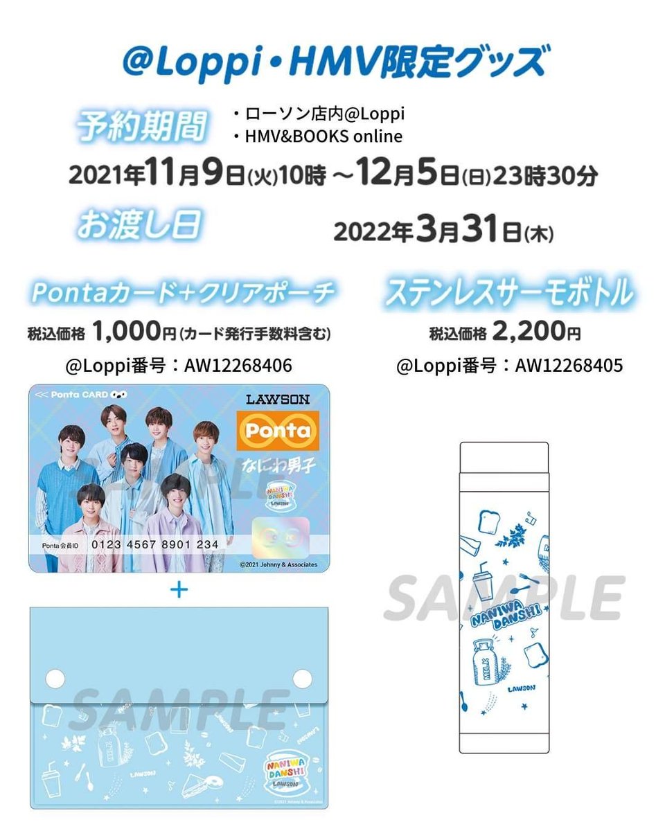 ローソンなにわ男子デビューキャンペーン ▽Loppi・HMV限定グッズ
