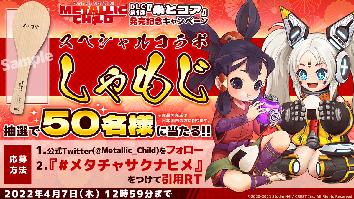 メタリックチャイルド　サクナヒメ　コラボしゃもじ　当選品 メタリックチャイルド サクナヒメ コラボしゃもじ 当選品 メタリック