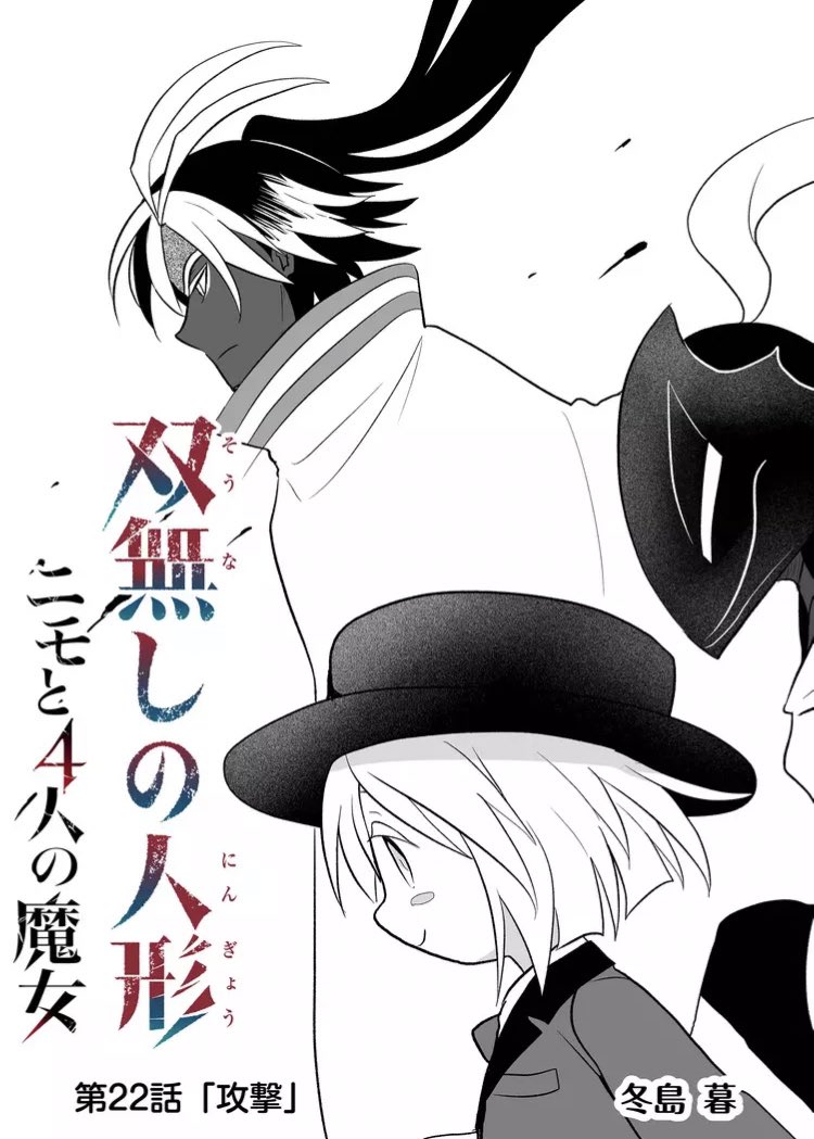 『双無しの人形ニモと4人の魔女』 第22話攻撃 クリオネ争奪戦とスナドリのピンチ。対象のクリオネの在り方は使用されてる素材の影響でニモの作品達には感知できました。 #双無しの人形 #GANMA!