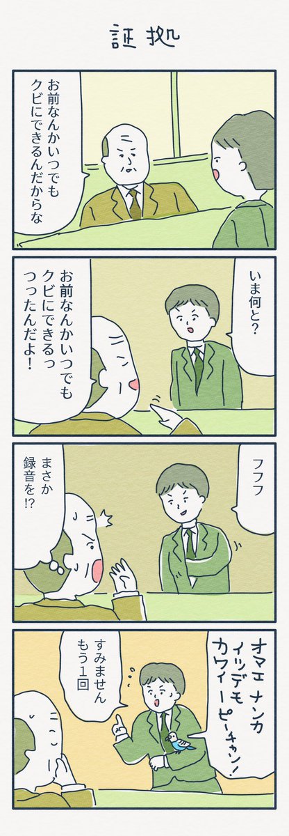 4コマ漫画
「証拠」 