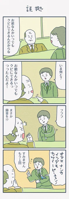 4コマ漫画
「証拠」 