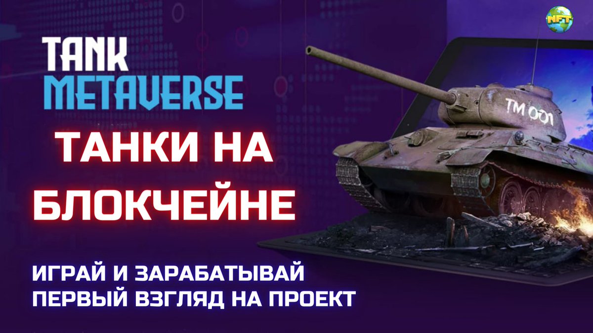 MIR_NFT's tweet photo. Новый обзор. New review
@TankMetaverse
https://t.co/RNVeKcDVPA
https://t.co/QzhU754ckx
#FUTUREISNEAR #Tankmetaverse #NEARnft #Neargames #NEAR https://t.co/JNUasA5BSG