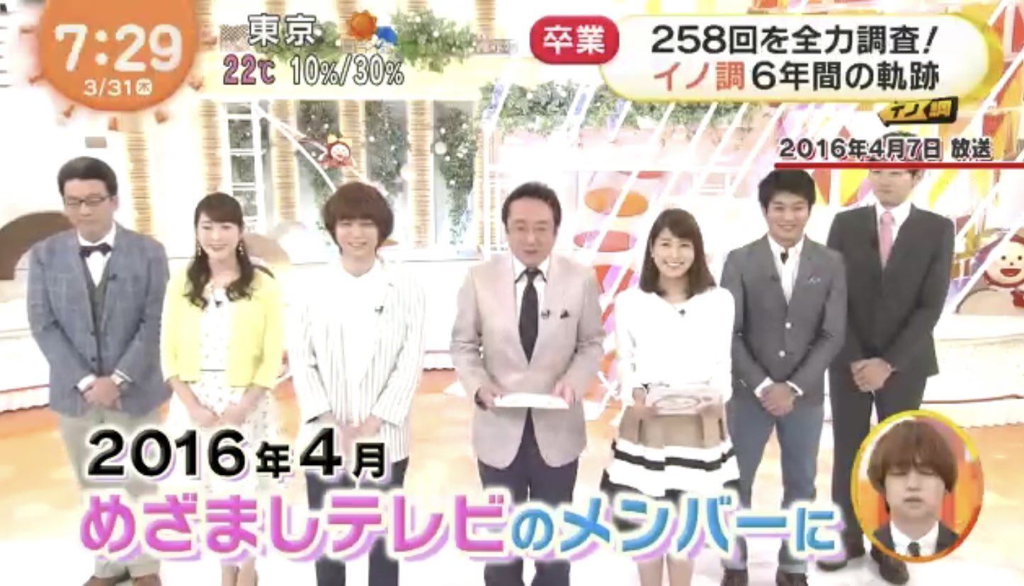 Yokobearぅ To Dream イノ調ついに最終回 伊野尾くん本当にお疲れ様でした 毎週木曜日幸せな朝をありがとう 伊野尾慧 イノ調 めざましテレビ T Co F1o5blgomc Twitter