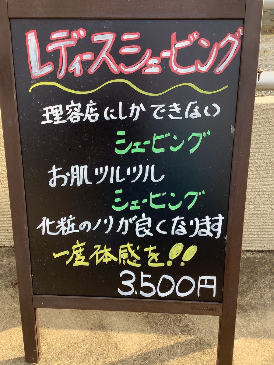 Ayaemu7's tweet photo. 4月の定休日は4(月)5(火)12(火)19(火)26(火)です。
レディースシェービングをやっています。
剃ったあとの化粧のノリが全然違います。お待ちしております。 https://t.co/syALvKlGPj
