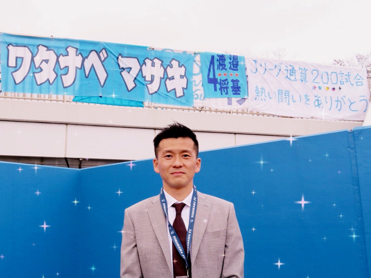 tmk_0310's tweet photo. 渡邉将基選手の引退セレモニー🌸
僭越ながらメッセージ幕を作りまして、サポ友さんの幕・ゲーフラと一緒に貼らせていただきました🙇
J1J2通算出場試合数はぴったり200！横浜FCでは2010〜12年と17〜18年、熱く闘ってくださりありがとうございました✨
新しいフィールドでもご活躍をお祈りしております😊 https://t.co/9hjp8KoR2r