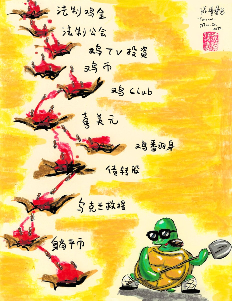 乌龟挖坑，一坑又一坑。 无数小蚂蚁往里跳，一路血流成河。 战友纷纷变难友。 如果您想骂我，其实不必。我没劝您哈。您放心投资！祝您发大财！！！ 等您交足 智商税，明白过来那一天，也不用感谢我。 大家拼命转，我就拼命画。 （手稿可供收藏）