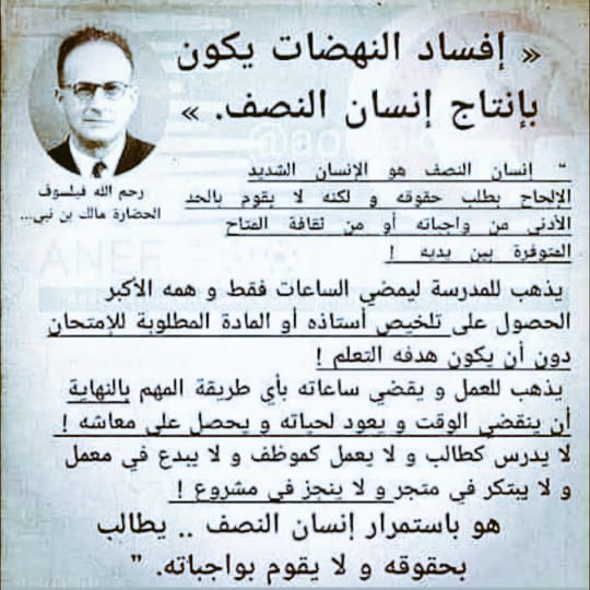 Faiter2021's tweet photo. ..رحم الله مالك بن نبي..فقد شخص وأوجز في أسباب ��خلفنا... https://t.co/ViaXqBSykz
