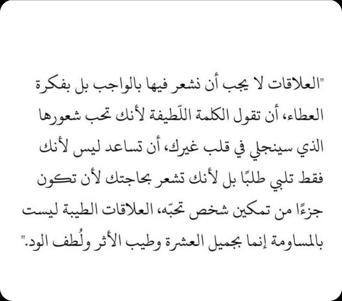 ho_234's tweet photo. (العلاقات الطيبة ليست بالمساومة .. إنما بجميل العشرة وطيب الأثر ولطف الود) https://t.co/ywgiL0by0m