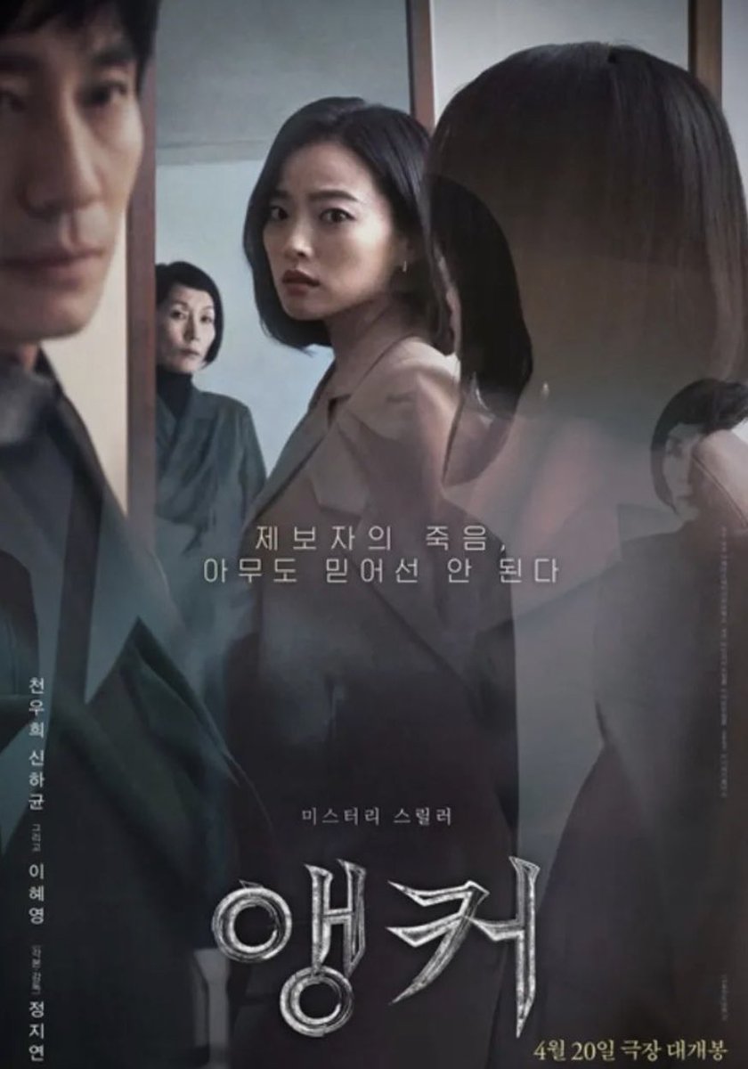 New poster for Anchor 😆 

#ChunWooHee #ShinHaKyun #LeeHyeYoung