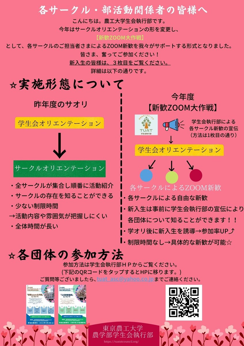 tuat_ec's tweet photo. 新入生が喉から手が出るほど欲しい在校生の皆さん!!(要応募)
サークル等をお探しの新入生の皆さん!(応募不要)

━━━*＼新歓zoom大作戦／*━━━
🔥農工大公認サークル等の一斉Zoom新歓企画🔥
 𝟐𝟎𝟐𝟐.𝟒.𝟗(土)𝟏𝟏:𝟑𝟎 ごろ開始!!
━━━━━━━━━━━━━━━━

まずは画像をチェック！👇 https://t.co/R2X3U4It2B