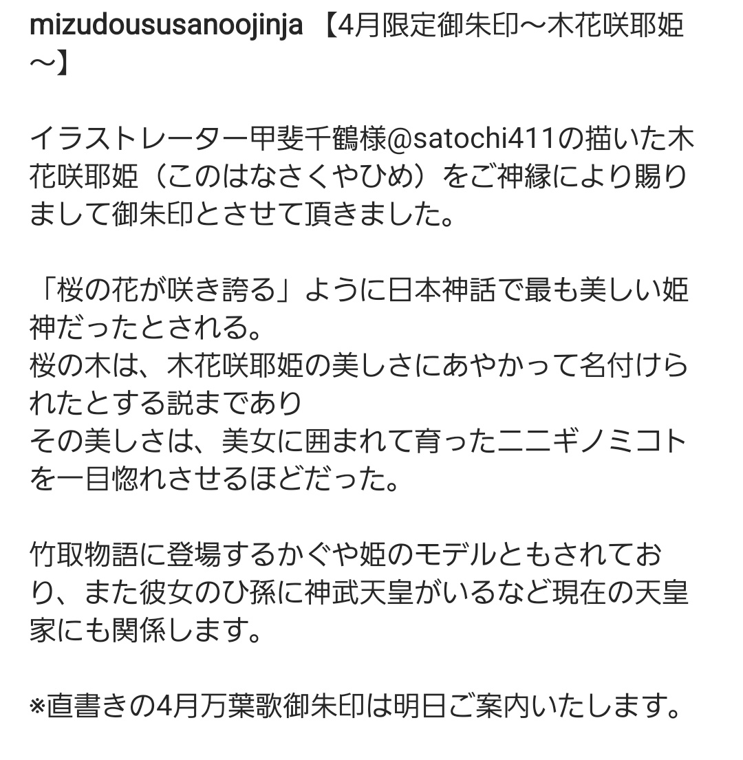 🌸水堂須佐男神
  あちきの御朱印4月限定🌸

インスタお持ちでない方用スクショとサイトのご案内版

https://t.co/uXn1h6n6pC 