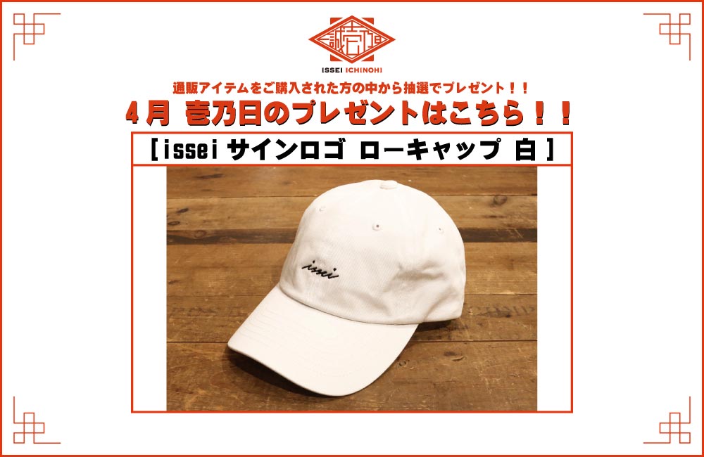 一誠 フラットキャップ 2022年12月の一誠 壱乃日は、スタイリッシュな「issei エッジロゴ