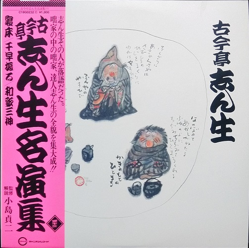 古今亭志ん生名演集（三十二） 寝床/千早振る/和歌三神』 C18G0232