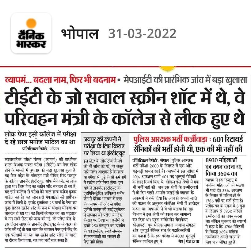 युवाओं के साथ हो रहे खिलवाड़ को बर्दाश्त नही किया जायेगा सरकार चाहे कोई भी हो
मेहनत करने वालो के सपनों को इस तरह नही टूटने देंगे ।
25 तारीख का पेपर लीक हुआ है इसकी पुष्टि हो चुकी है
<a href="/ChouhanShivraj/">Shivraj Singh Chouhan</a>  जी से निवेदन है बच्चों के भविष्य को देखते हुए पूरी परीक्षा को रद्द किया जाए🙏🏼