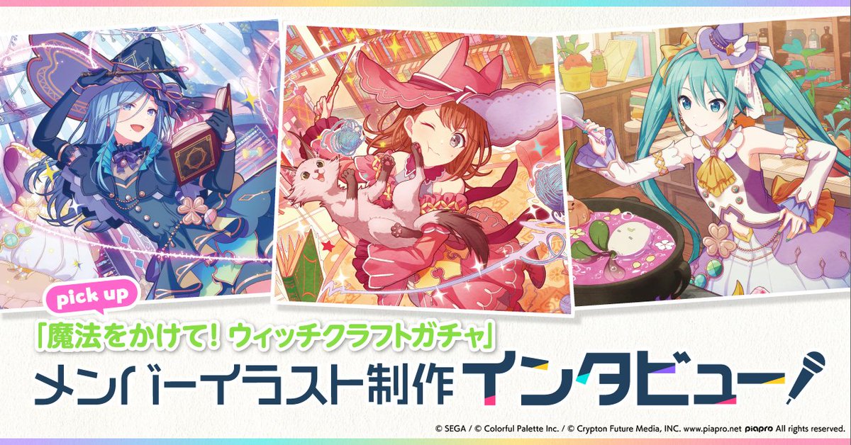 株式会社colorful Palette カラフルパレット カラパレノート 更新 イラスト制作班へのインタビュー記事を公開しました 今回は3月に開催された 魔法をかけて ウィッチクラフトガチャ をピックアップ 構図や衣装など イラストの制作過程をお届け