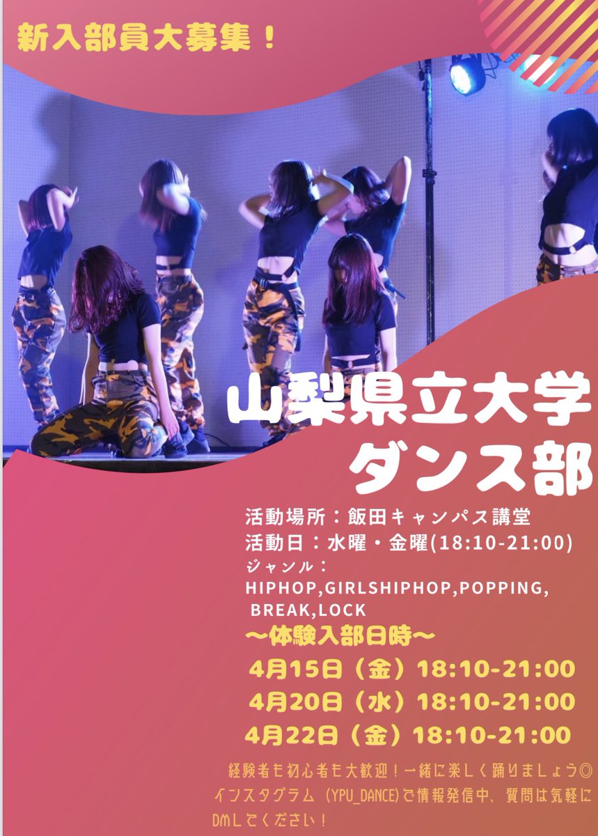 ypu_dance's tweet photo. 新入生のみなさんこんにちは、山梨県立大学ダンス部です。
下記の通り体験入部を行います。なんとな〜く動ける格好で来てね◎（見るだけでも気軽に！）
私たちと一緒に楽しく踊りましょう〜！
 #春から山梨県立大学
 #山梨県立大学 https://t.co/uEdKlgjHwf