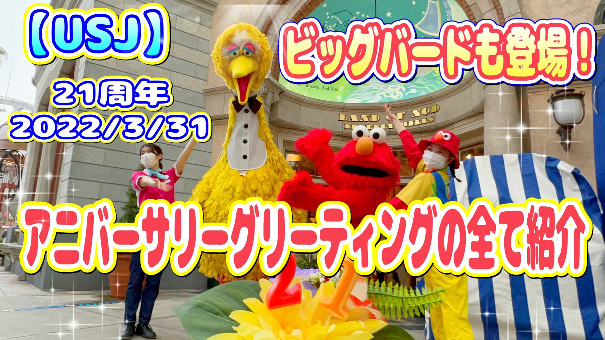 ティンカノランド Usj 21周年アニバーサリーグリーティングになんとビックバードも登場 キャラクター全て紹介 T Co Avdiyufofu ビックバードが出てきた瞬間のざわめき声援がすごかったです Usj Usjファン ユニバ アニバーサリー