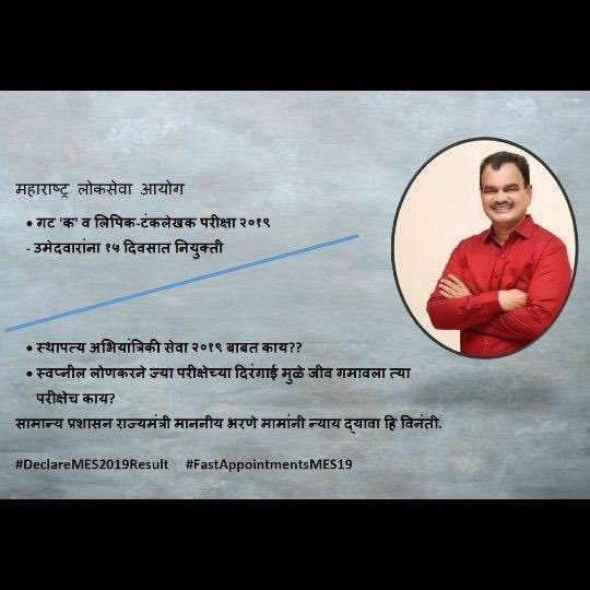 IESramteerath's tweet photo. #DeclareMES2019Result #FastAppointmentsMES19
@OfficeofUT @AUThackeray @mpsc_office @RRPSpeaks @AjitPawarSpeaks @bharanemamaNCP @OfficeofUT @AshokChavanINC @RealBacchuKadu @Jayant_R_Patil @GadakhShankarao https://t.co/e6kn2iqHUL