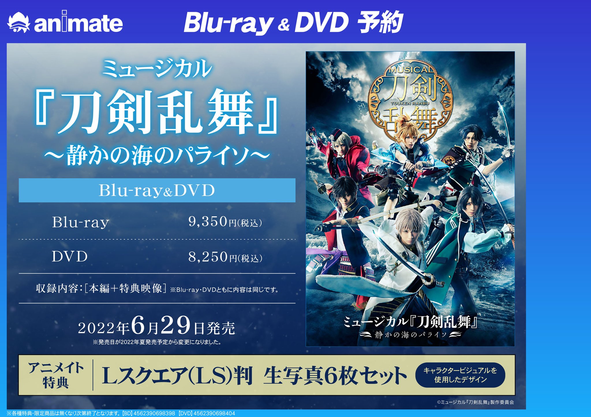 ミュージカル『刀剣乱舞』～静かの海のパライソ～ Blu-ray