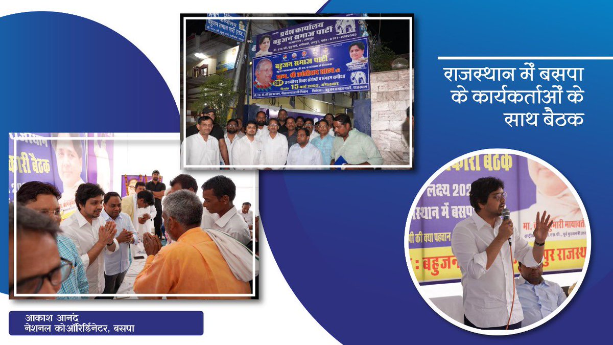 AnandAkash_BSP's tweet photo. जयपुर में पार्टी कार्यकर्ताओं और पदाधिकारियों से मुलाक़ात हुयी। राजस्थान में पार्टी को हर बूथ पर मज़बूत करने को लेकर चर्चा हुयी। https://t.co/dD4EcyTTWv