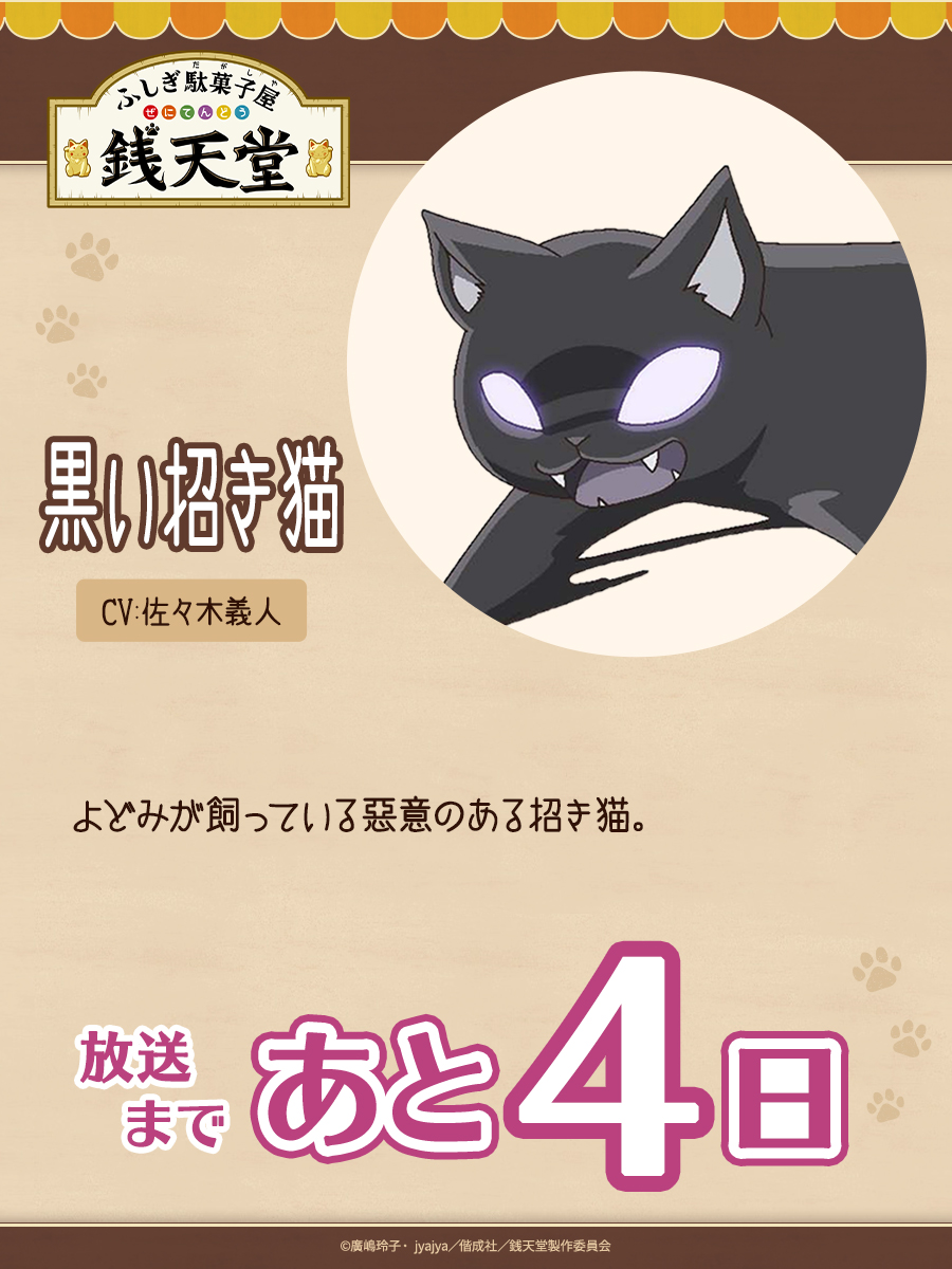 アニメ #銭天堂】新作放送まであと 4 日🐾 今日は #黒い招き猫 にゃ