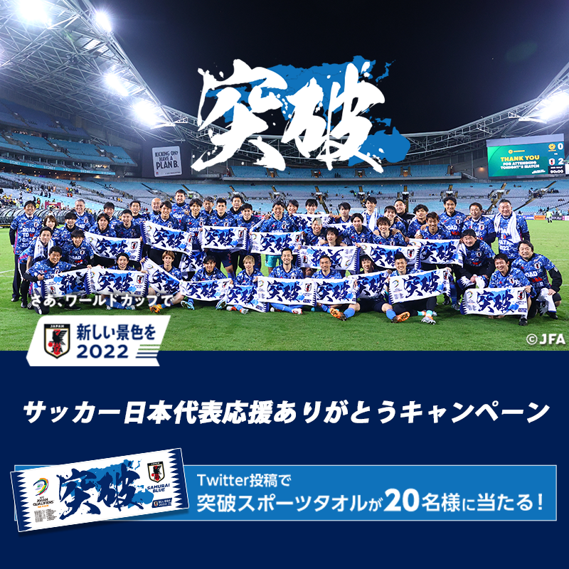 サッカー日本代表 Samuraiblue アジア最終予選 Roadtoqatar 突破を記念し 抽選名様に 突破スポーツタオル をプレゼント Jfa Samuraiblue をフォロー 新しい景色を22 と いざカタールへ をつけて サッカー日本代表 への応援