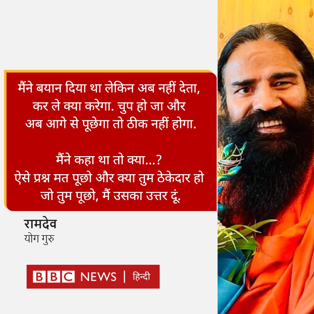 BBCHindi's tweet photo. एक पत्रकार ने रामदेव से उनके पुराने बयान पर सवाल किया जिसमें उन्होंने कहा था देश की युवा जनता 40 रुपये पेट्रोल और 300 रुपये सिलेंडर वाली सरकार चाहती है. इस सवाल पर योग गुरु रामदेव भड़क गए. रामदेव ने क्या कहा?

पूरी स्टोरी: https://t.co/DEzDDL3CT4 https://t.co/fAs7qqdnp6