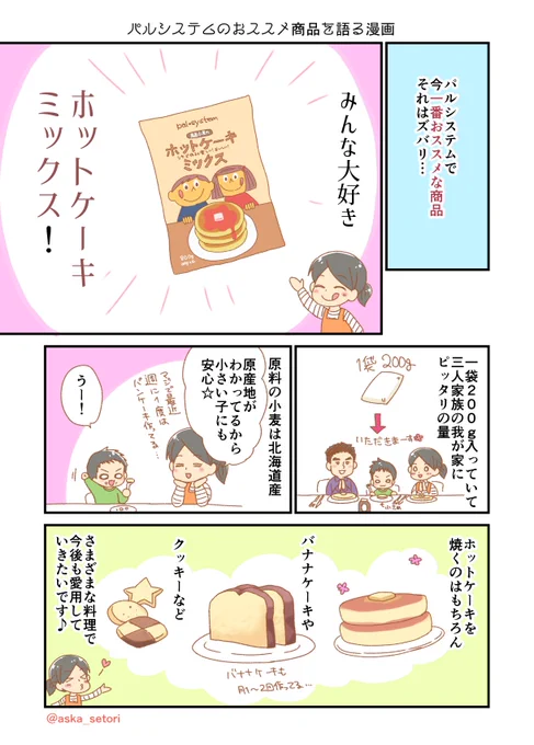 パスシステムで今一番おススメな…というかほぼ毎週リピしてる商品の漫画です。(PR案件ではなくただのキャンペーン応募です)
#パルシステム千葉 #Twitter1周年記念キャンペーン 