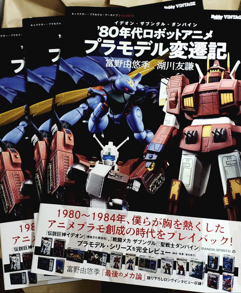 ホビージャパン編集部 キャラクター プラモデル アーカイブvol 001 見本誌到着 80年代ロボットアニメ プラモデルを完全レビュー Vol 001は イデオン ダンバイン ザブングル の3作品 さらに 富野由悠季監督等のインタビューも収録