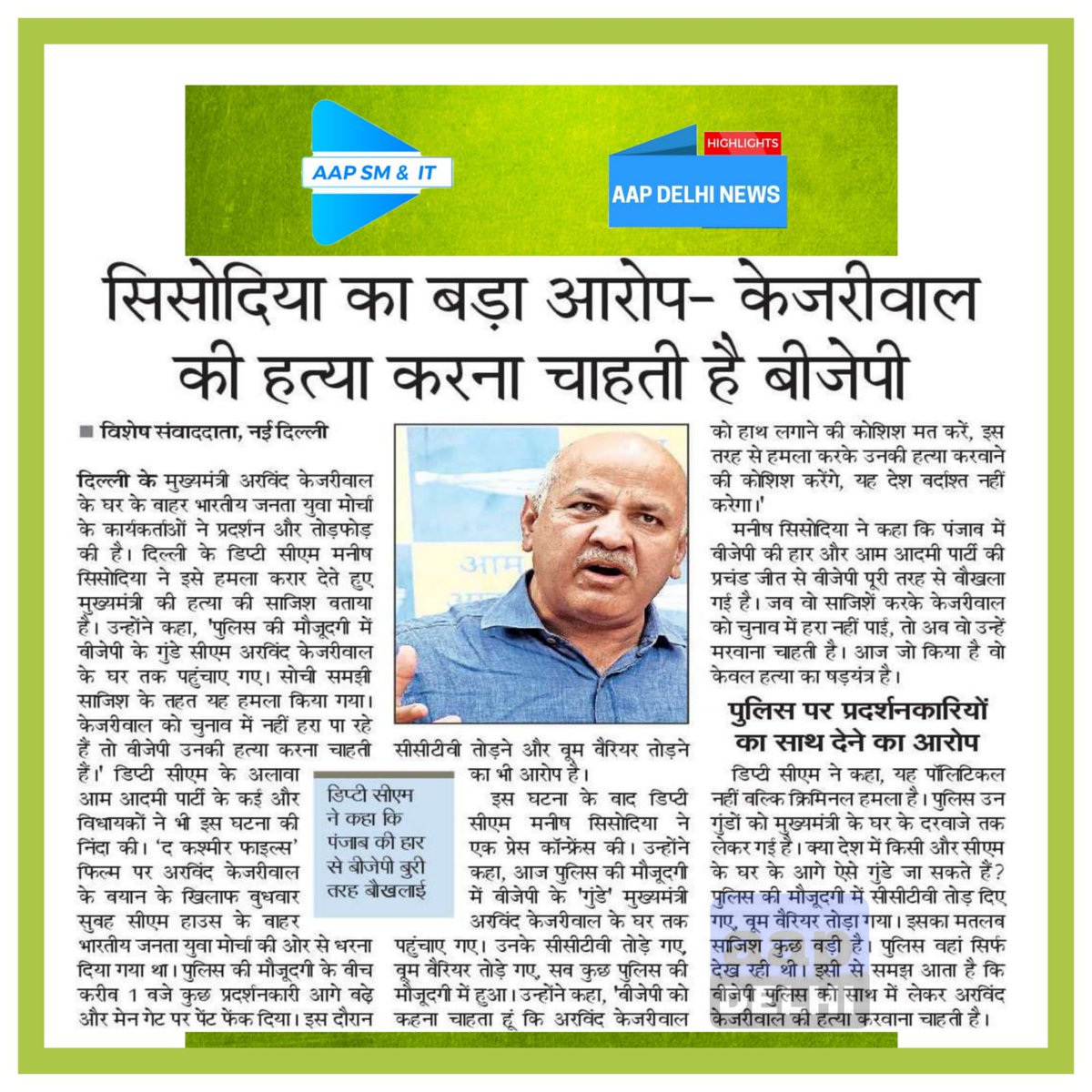 vijenderaap's tweet photo. जब से AAP की पंजाब में सरकार बनी है, भाजपा बौखला गई है, उसे इस बात की बौखलाहट है कि @ArvindKejriwal जी को द���श के सभी जाति-धर्म के लोगों का समर्थन मिल रहा है।

#BJPKeGunde ने केजरीवाल जी पर नहीं, देश की जनता पर हमला किया है, जनता इसका मुंहतोड़ जवाब देगी।

- DY CM @msisodia https://t.co/BbfptBNnfp