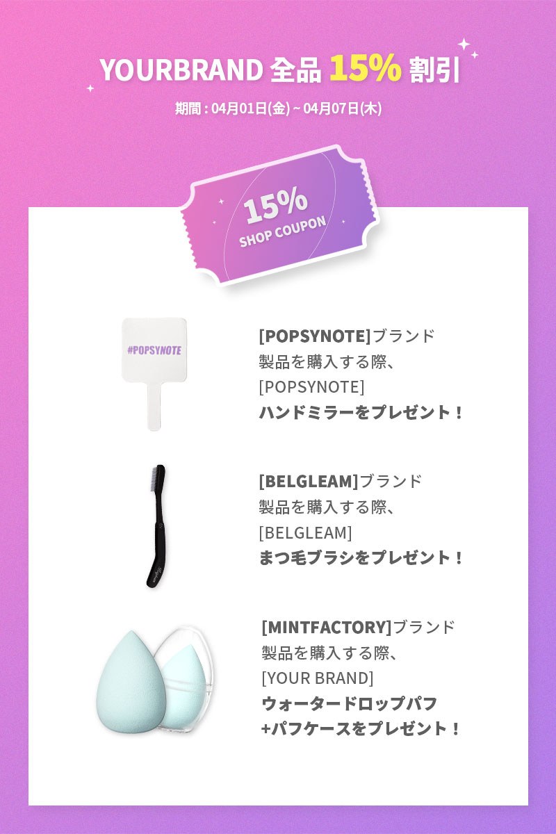 yourbrand_jp's tweet photo. ✨POPSYNOTE, BELGLEAM, MINTFACTORY
スーパーセールイベント✨
3つのブランドを割引価格でご覧いただけるチャンス‼️
ブランド別に購入贈呈品がありますので、ご購入ください。💜
4/1から始まります!😍
#yourbrand #popsynote #belgleam #mintfactory #スーパーセール #韓国コスメ https://t.co/67EQRO1F6S
