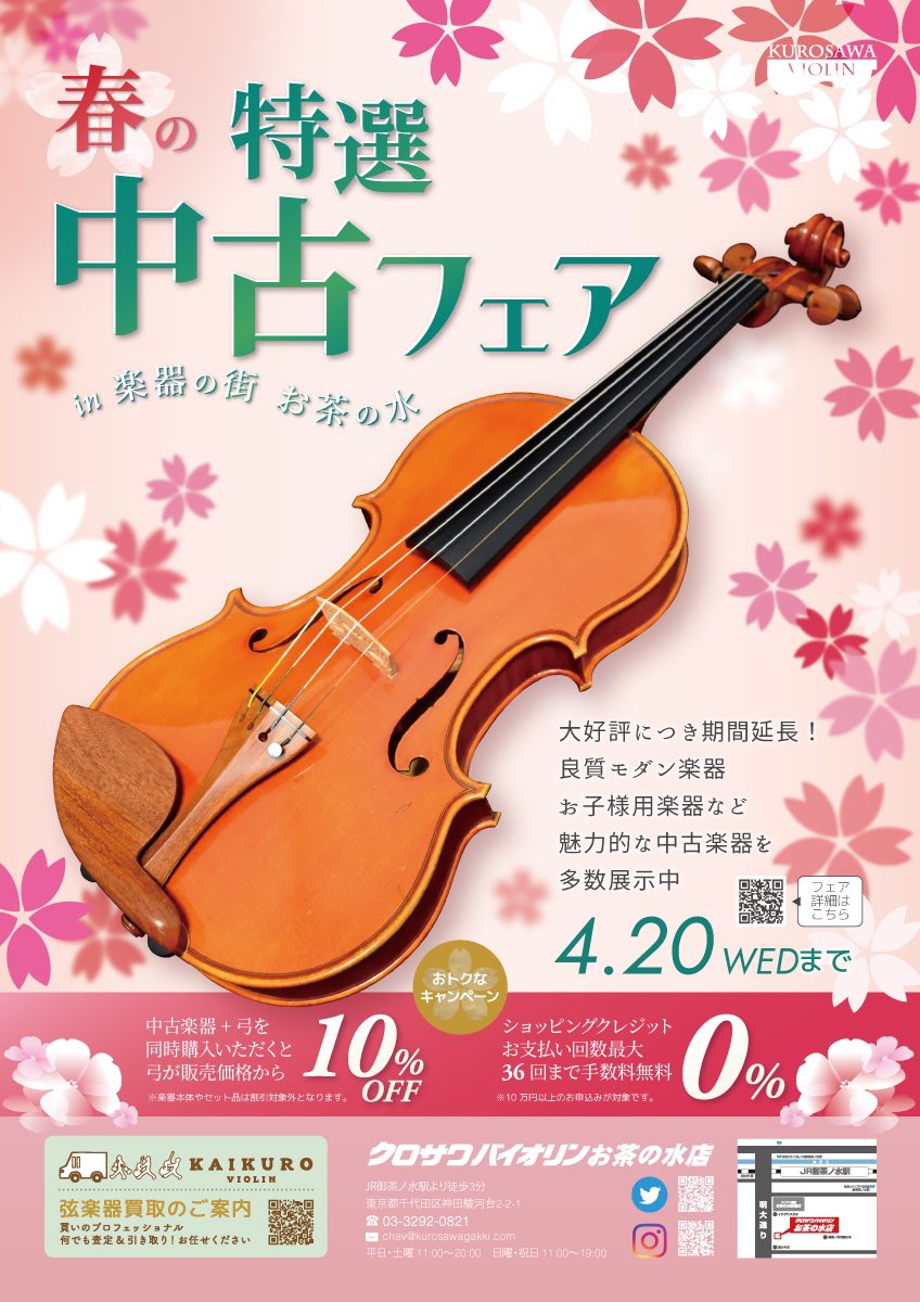 クロサワバイオリンお茶の水店 春の特選中古フェアin楽器の街お茶の水店 開催中 Ocha Vn Twitter