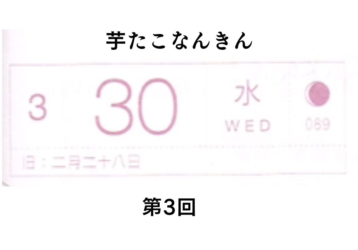 3月30日水曜日の芋たこなんきん、
第3回。
ここからどうなって仲良くなるのか。
全く予想がつかない🦕 