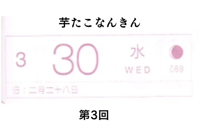 3月30日水曜日の芋たこなんきん、
第3回。
ここからどうなって仲良くなるのか。
全く予想がつかない🦕 