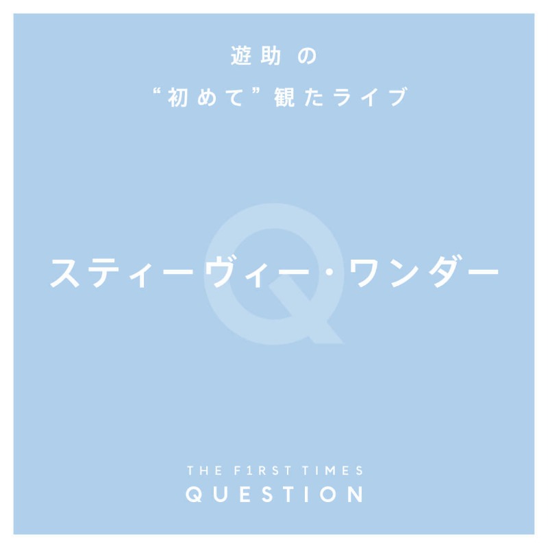 The_FirstTimes's tweet photo. ＼QUESTION／

 #遊助 へ“初めて”の質問

#上地雄輔
#この船のテーマ #Are遊ready ?
#THEFIRSTTIMES
@KamijiUsuke

▼質問と回答は画像をスワイプ