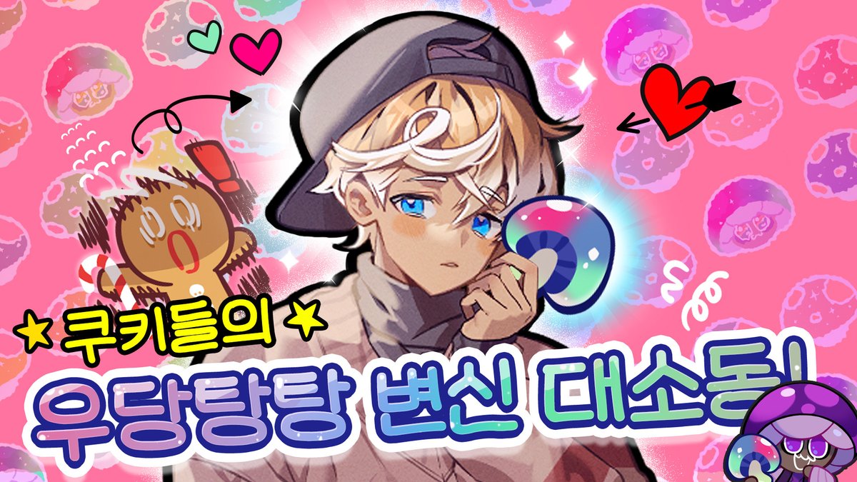 쿠키런: 킹덤 tweet media