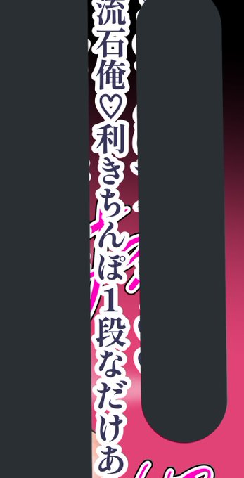 利きちんぽ一段って何だよ
更新です名無しくんです
https://t.co/w36udZRby4 