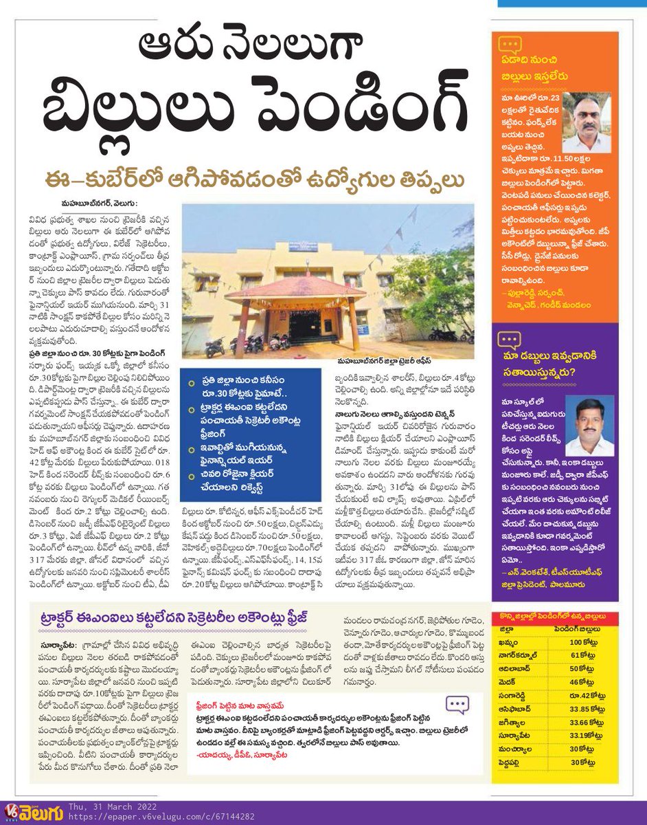 V6News's tweet photo. ఆరు నెలలుగా బిల్లులు పెండింగ్ -V6 Velugu
Read Here: https://t.co/9VPoGS2pc6
#Ekuber #Bills #Telangana #V6 #V6News #V6Velugu https://t.co/m6sPL5vj6X