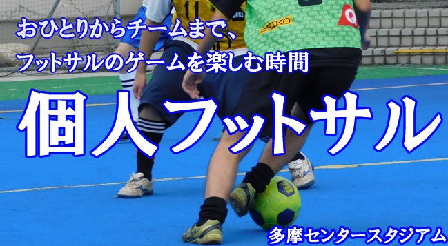 銀座deフットサル 多摩センタースタジアム Tamasuta02 Twitter