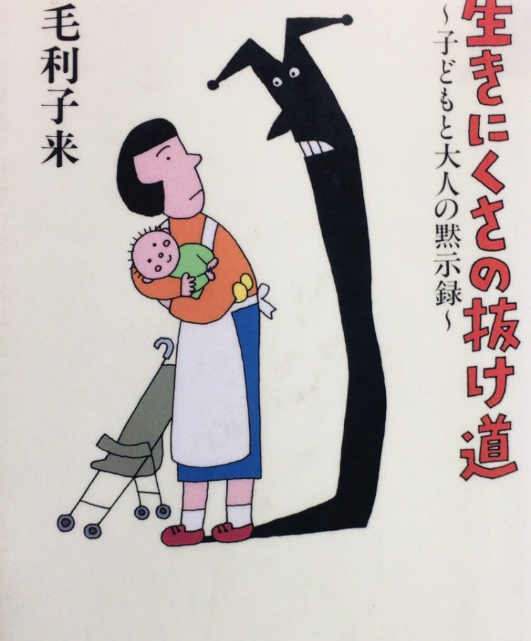 本ノ猪 S Tweet したくないことは無理してまでするな 命じられたからとか叱られるというのではやるな それより自分のしたいこと をやりたまえ 人間の生きていく原動力は そうした憧れと面白さと達成感からこそ生まれてくるものだ 毛利子来 生きにくさの