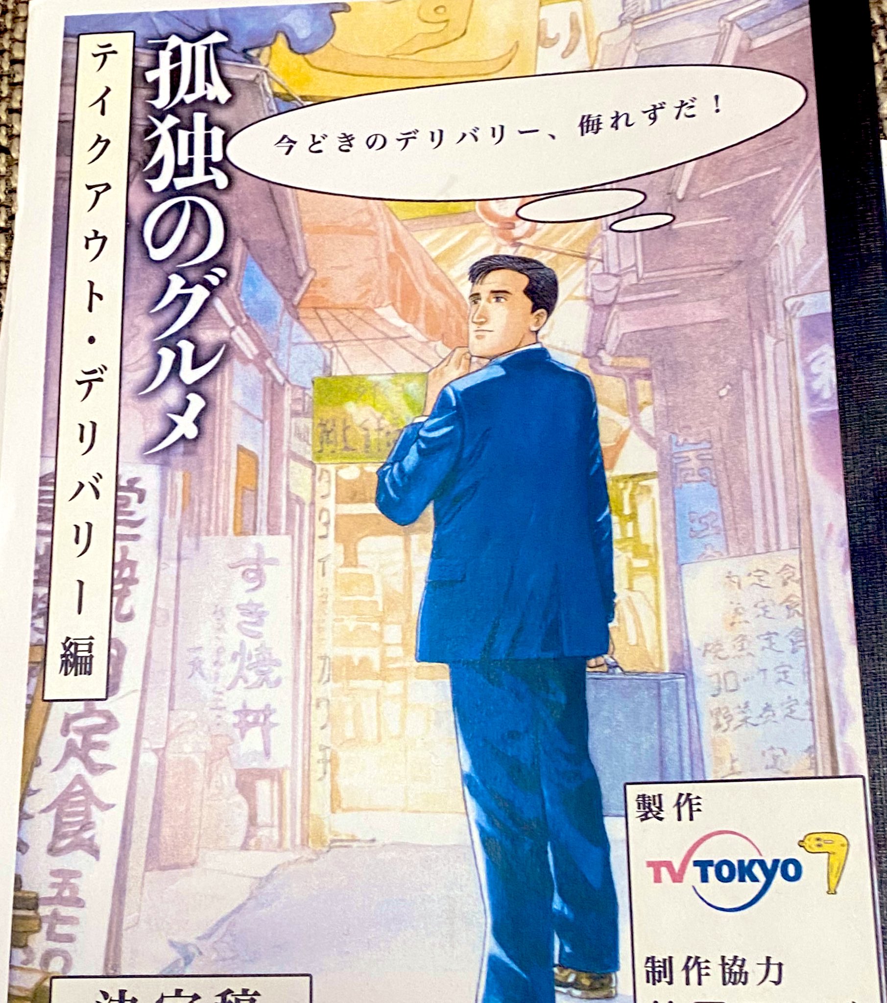 孤独のグルメ　台本 孤独のグルメ台本