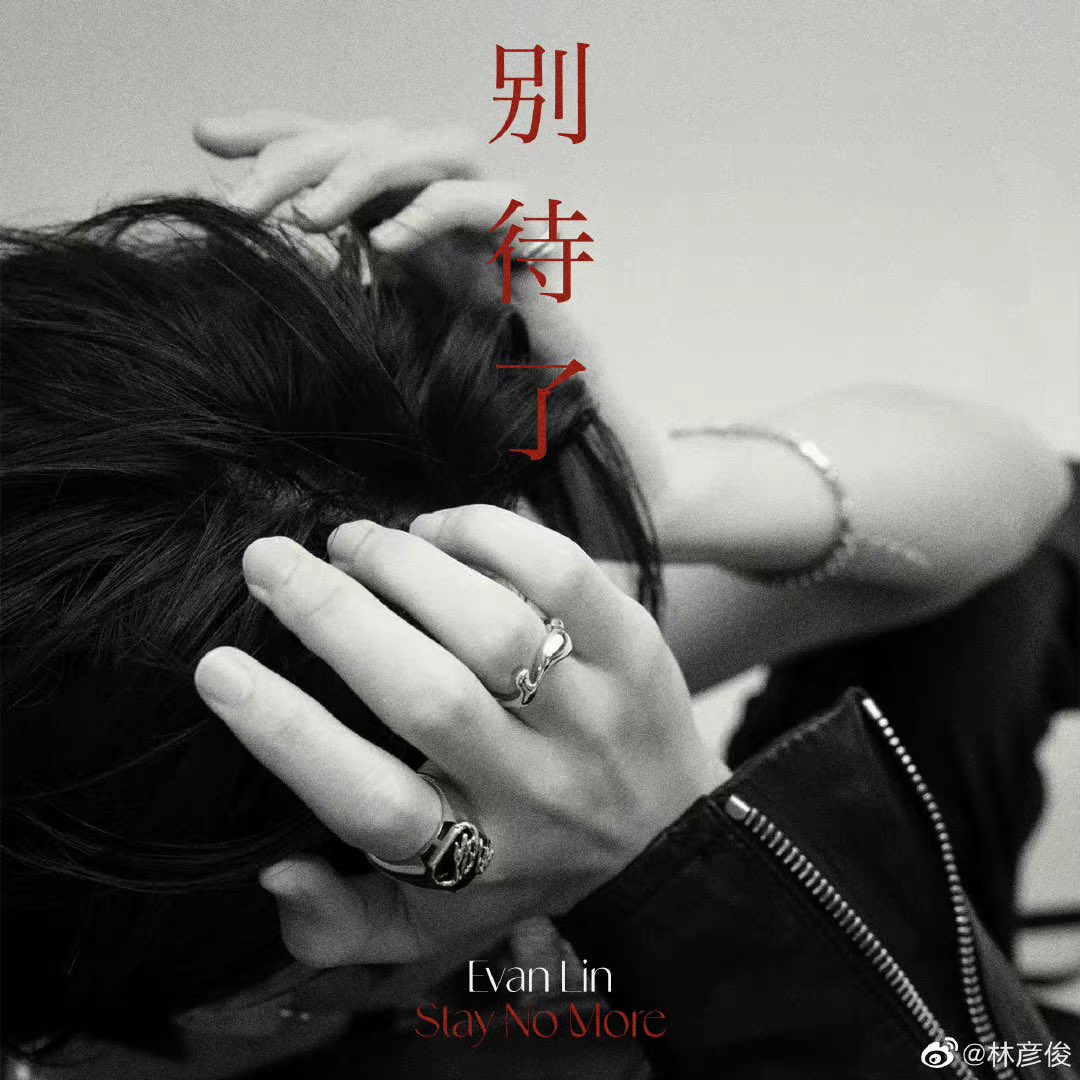 TheEvanismClub's tweet photo. 220331 — ʚ♡ɞ | © 林彦俊

Throw away the rules, fly steadily, and feel lost. Now, break the uneasiness, "don't stay". 

QQ音乐：https://t.co/2AcUY5G4G1 
网易云音乐：https://t.co/sjTi1ykD8i 
酷狗音乐：https://t.co/hqHWm6xV6z

❆ #LinYanjun #EvanLin #林彦俊 #린옌준 #หลินเยี่ยนจวิ้น https://t.co/dkFXwzNngj