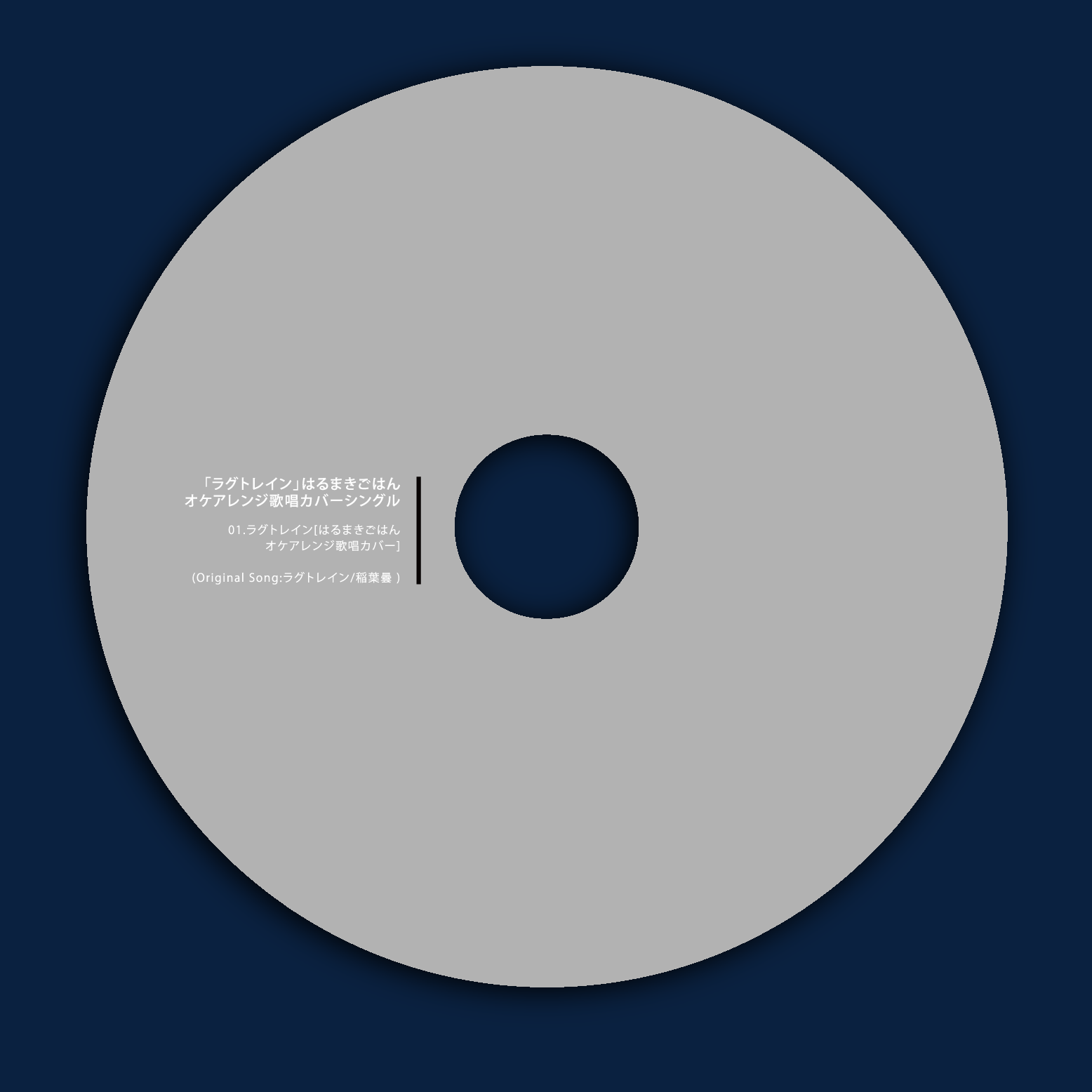 はるまきごはん【ラグトレイン アレンジ歌唱カバーシングル】稲葉曇