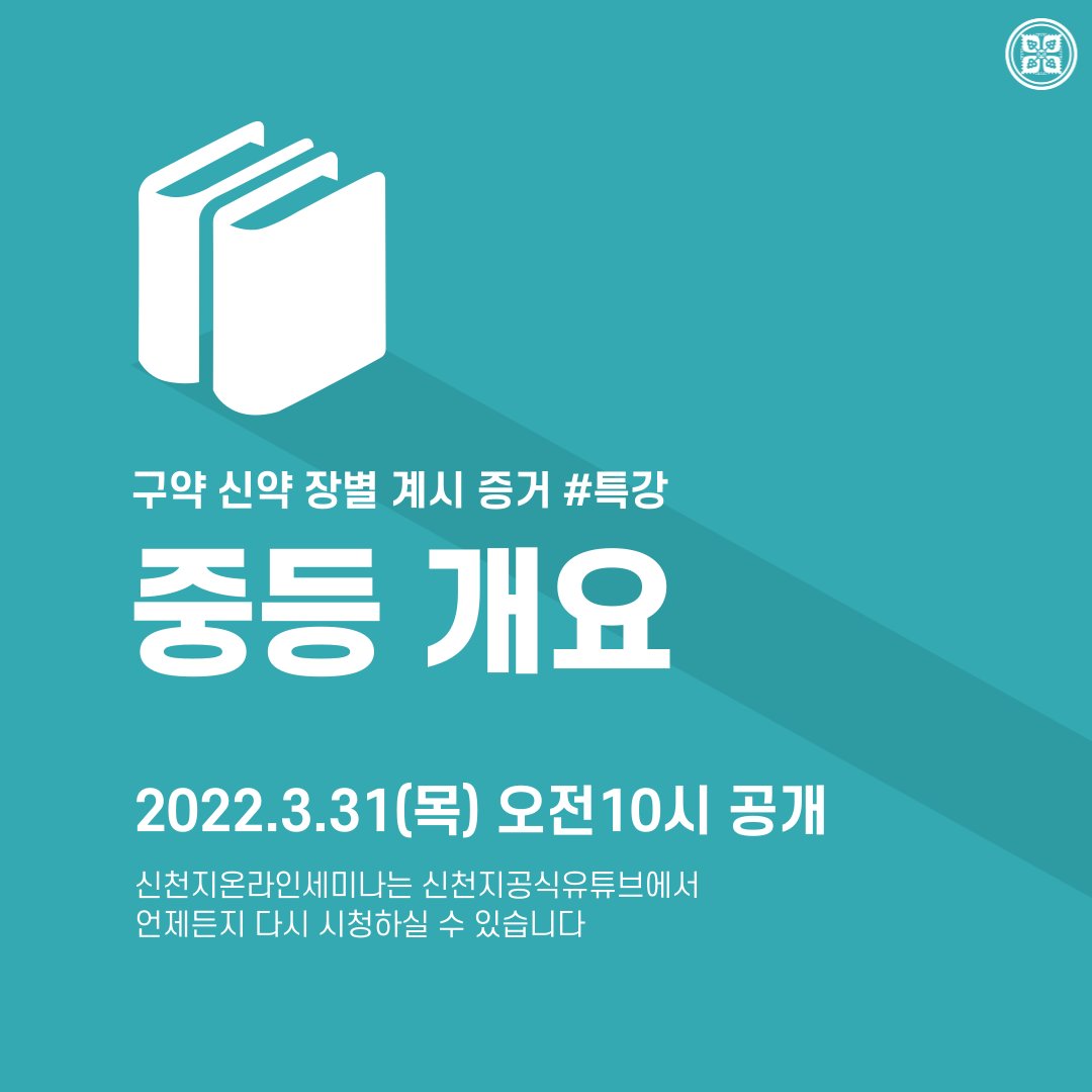 scjchurch's tweet photo. ✅ '구약 신약 장별 계시 증거' 세미나

[특강] 중등 개요
​▶️ https://t.co/UwaogdlanJ

#말씀공부 #신천지_온라인세미나 #구약신약장별_계시증거 #마지막나팔소리 #시온기독교선교센터 #중등교육과정 #천국비밀 #진리는_오직하나 #진리의성읍 #구약 #신약 #하나님안에서 #위아원 #WeareOne https://t.co/L1lBLUOtl7