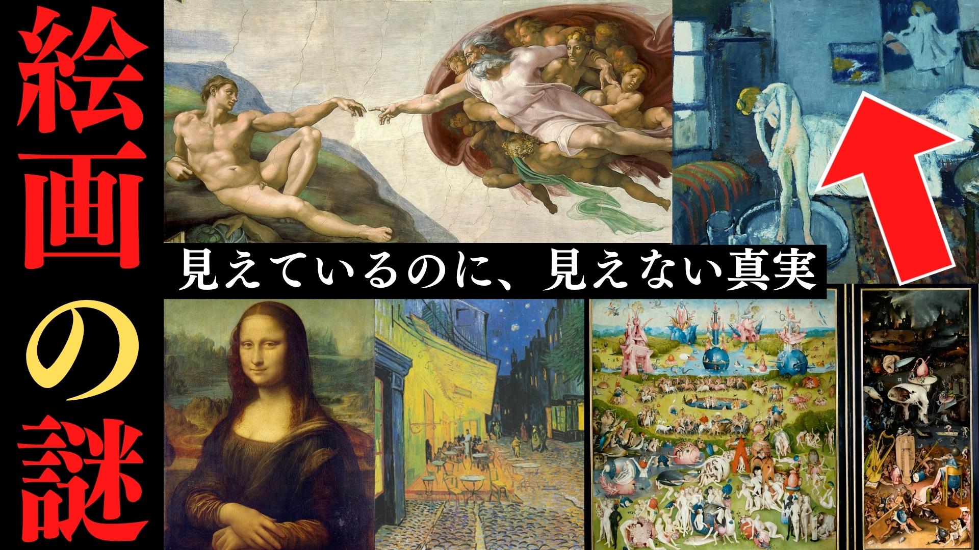 U Ray 世界のミステリー 誰もが知る有名絵画には 目に見えるもの以上のメッセージが込められています しかし 多くの人は画家たちが作品に残した本当のメッセージを見抜くことができません 果たして 有名作品に隠された秘密とは何なのか そして