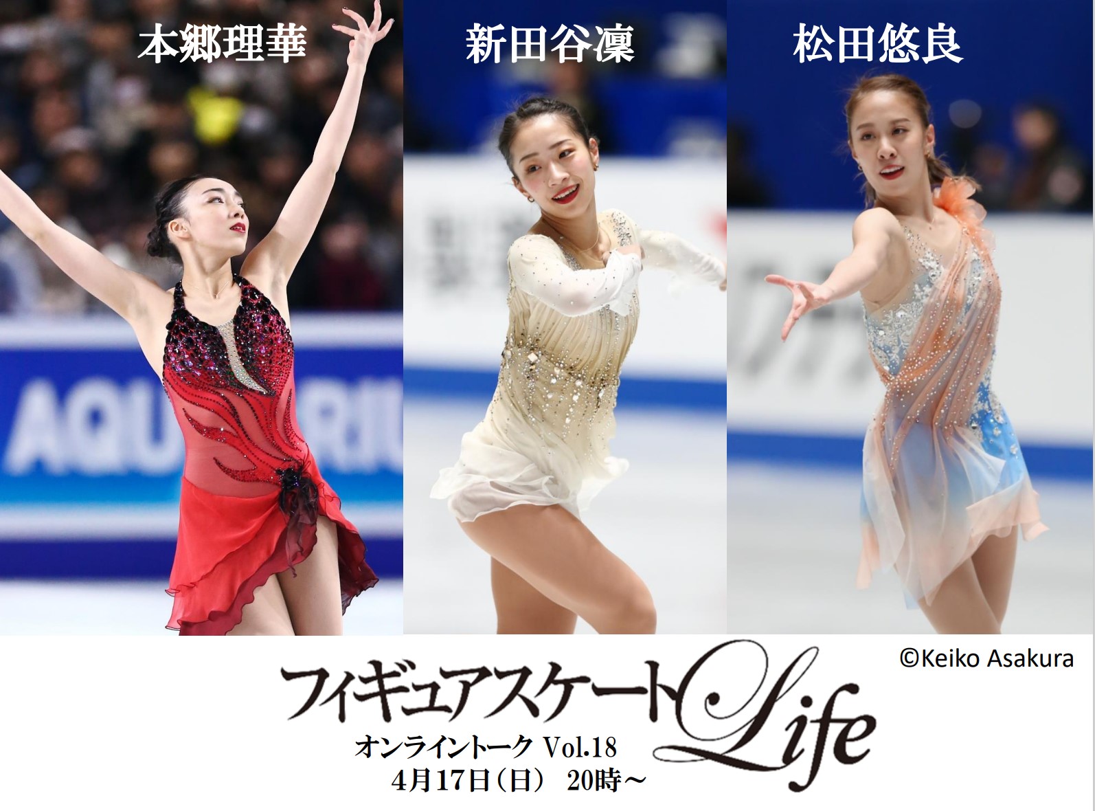 フィギュアスケートlife 4 17 日 時開催 Lifeオンライントーク18弾 本郷理華 新田谷凜 松田悠良 今季で現役引退した仲良し3人が思い出のプログラムやエピソードについて語り合います 1週間視聴可能なアーカイブ付きチケットは 下記サイトに