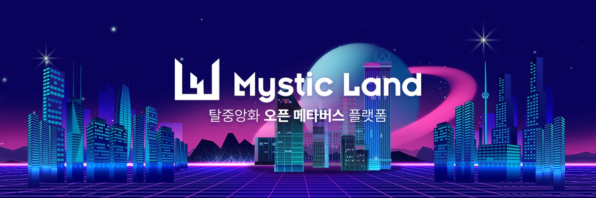 <인사말>
안녕하세요 탈중앙화 오픈 메타버스 플랫폼 MysticLand입니다.
MysticLand 에서는 멀티 블록체인 네트워크를 지원하는 오픈 메타버스 생태계를 구축하며 생태계 내에서 유저들은 문화, 예술, 놀이, 쇼핑 등 다양한 서비스를 이용할 수 있습니다. 
link.medium.com/YKSwoPLLPob
#MysticLand #NFT
